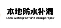 社旗本地防水（中讯网）